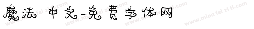 魔法 中文字体转换